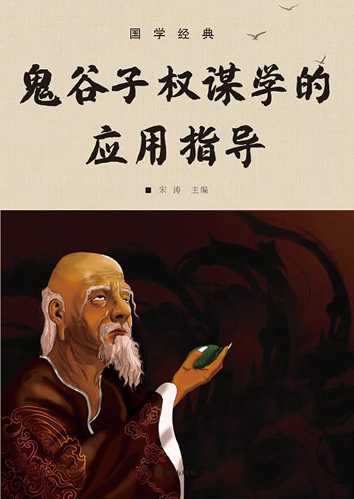 国学经典?鬼谷子权谋学的应用指导