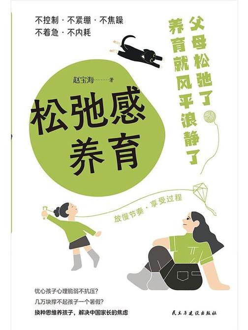 松弛感养育:家长不焦虑,孩子才有好未来