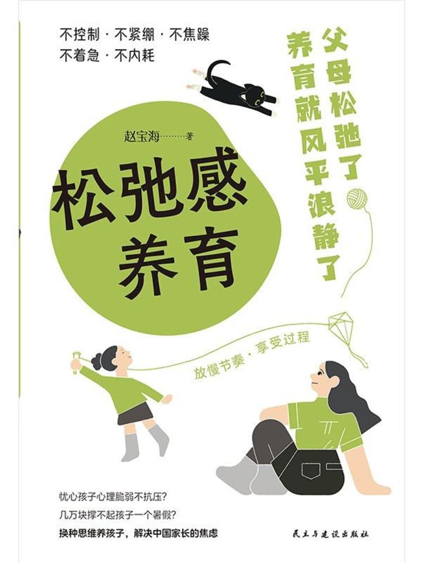 松弛感养育:家长不焦虑,孩子才有好未来