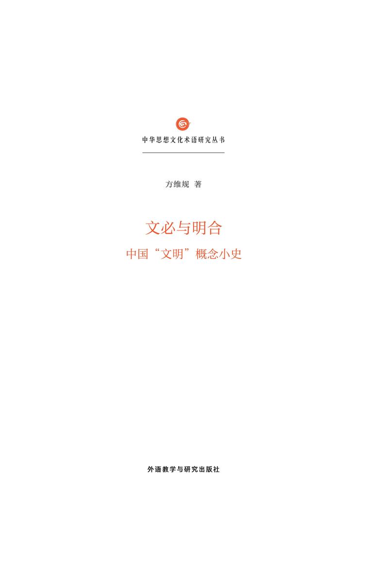 文必与明合——中国“文明”概念小史