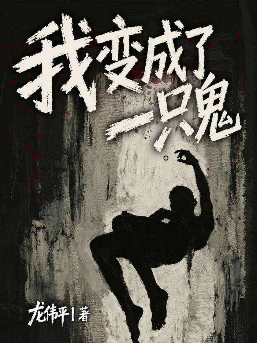 我变成了一只鬼
