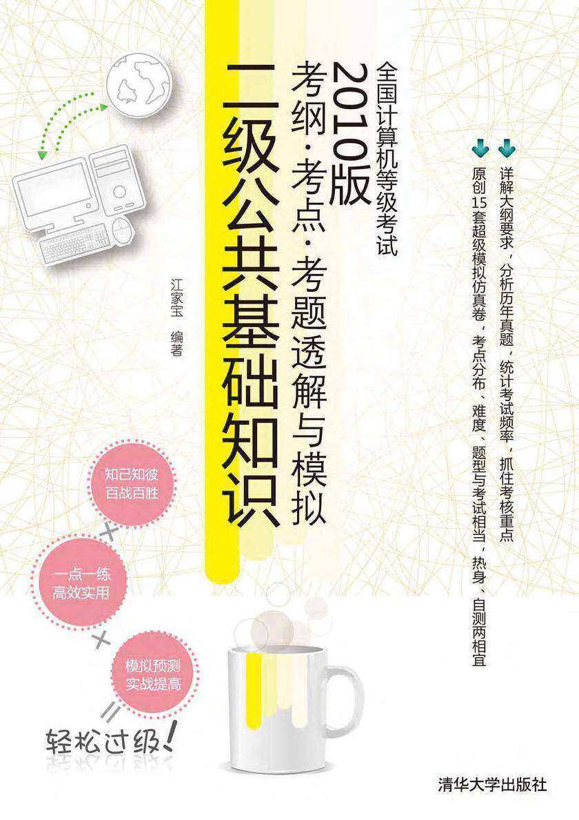 全国计算机等级考试考纲·考点·考题透解与模拟(2010版)——二级公共基础知识