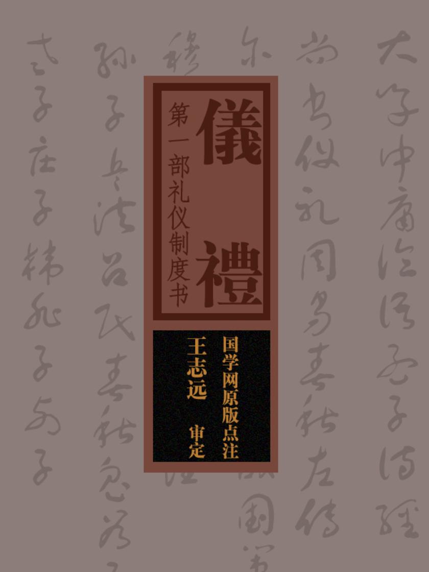仪礼：第一部礼仪制度书(国学网原版点注，王志远审定)