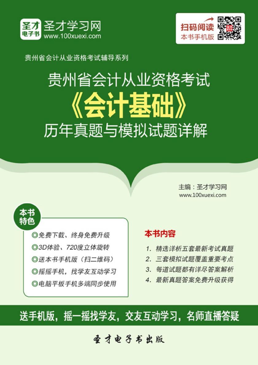2016年贵州省会计从业资格考试《会计基础》历年真题与模拟试题详解