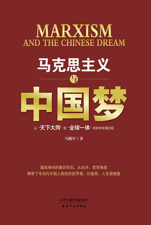 马克思主义与中国梦：从“天下大同”到“全球一体”的科学发展历程