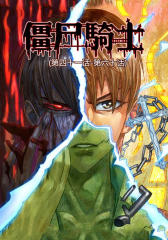 僵尸骑士(第四十一话-第六十话)