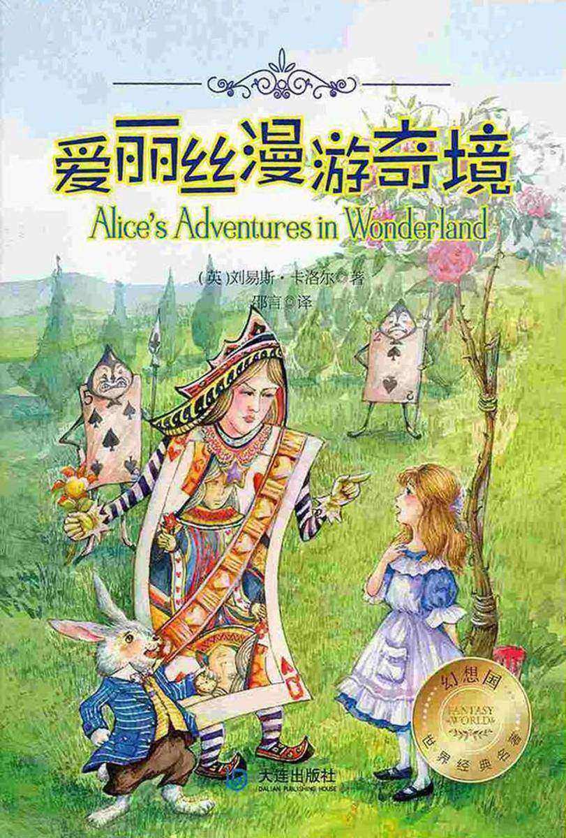 幻想国世界经典名著：爱丽丝漫游奇境?