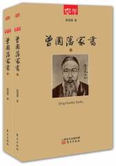 曾国藩家书（上下册）(试读本)