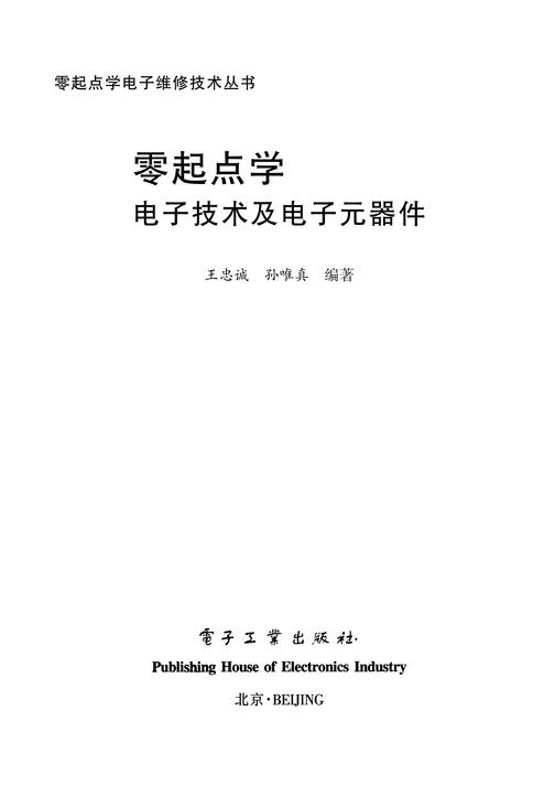零起点学电子技术及电子元器件