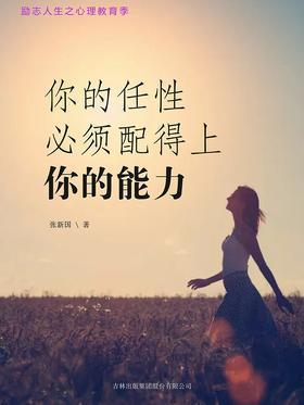 你的任性必须配得上你的能力