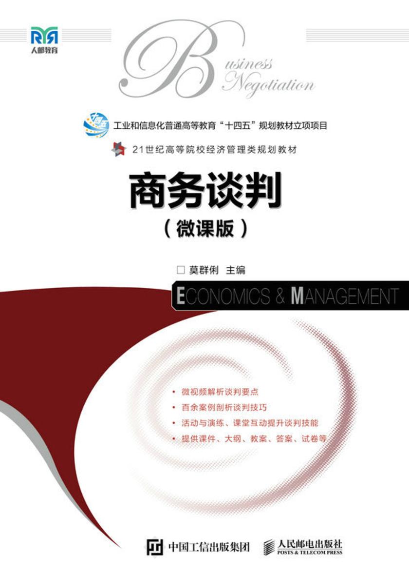 商务谈判(微课版)