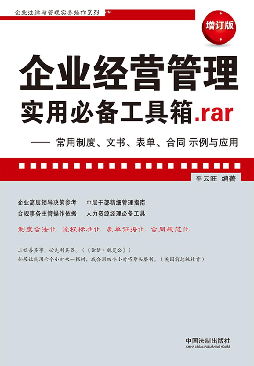 企业经营管理实用*工具箱.rar:常用制度、文书、表单、合同示例与应用(增订版)