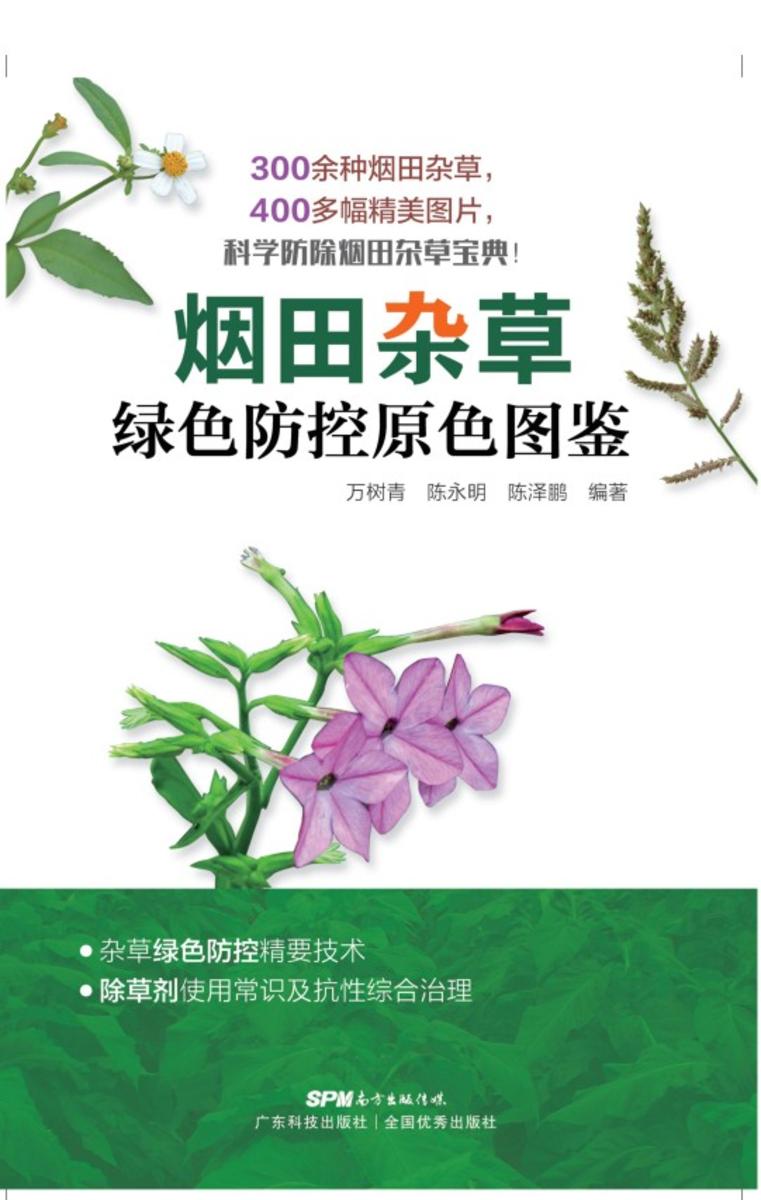 烟田杂草绿色防控原色图鉴