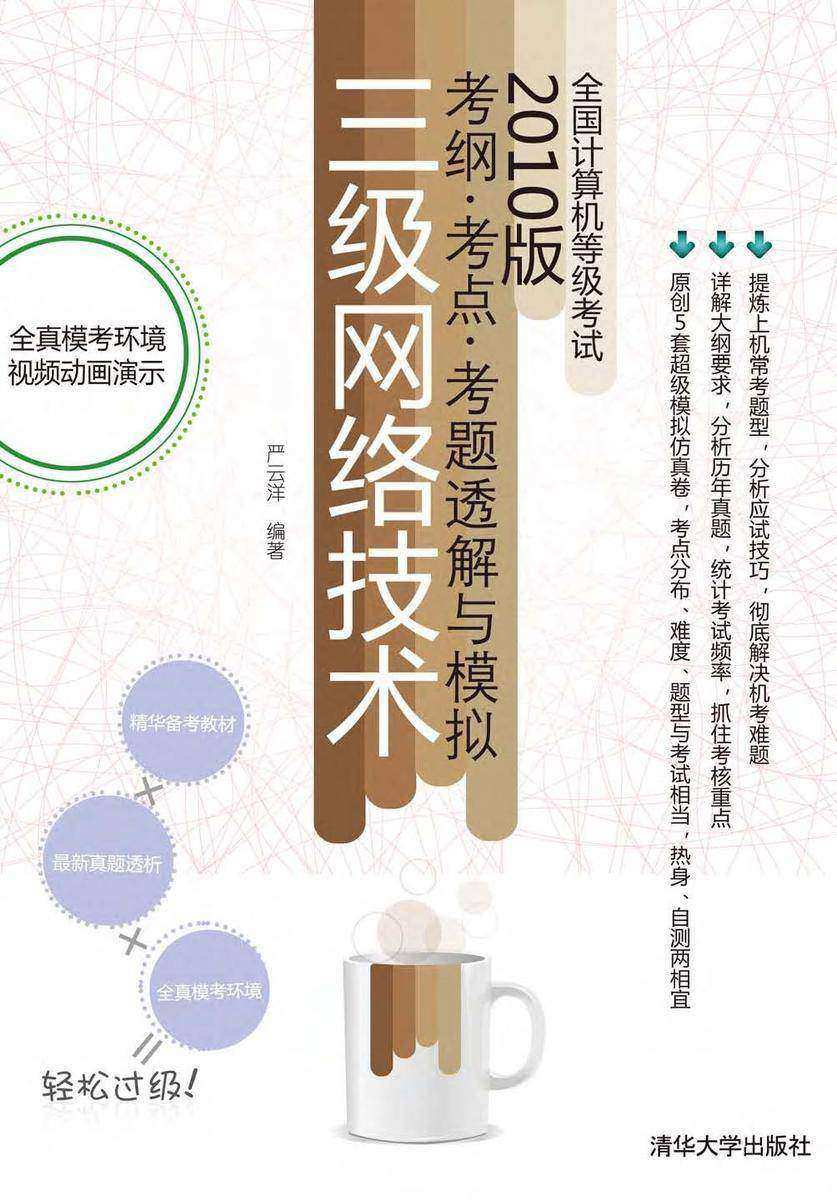 全国计算机等级考试考纲·考点·考题透解与模拟(2010版)——三级网络技术