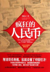 疯狂的人民币