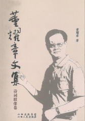 董耀章文集：诗词联俳卷