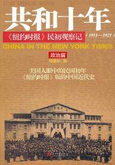 共和十年·政治篇：《纽约时报》民初观察记(1911～1921)