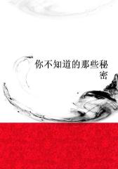 你不知道的那些秘密