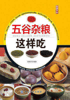 五谷杂粮这样吃