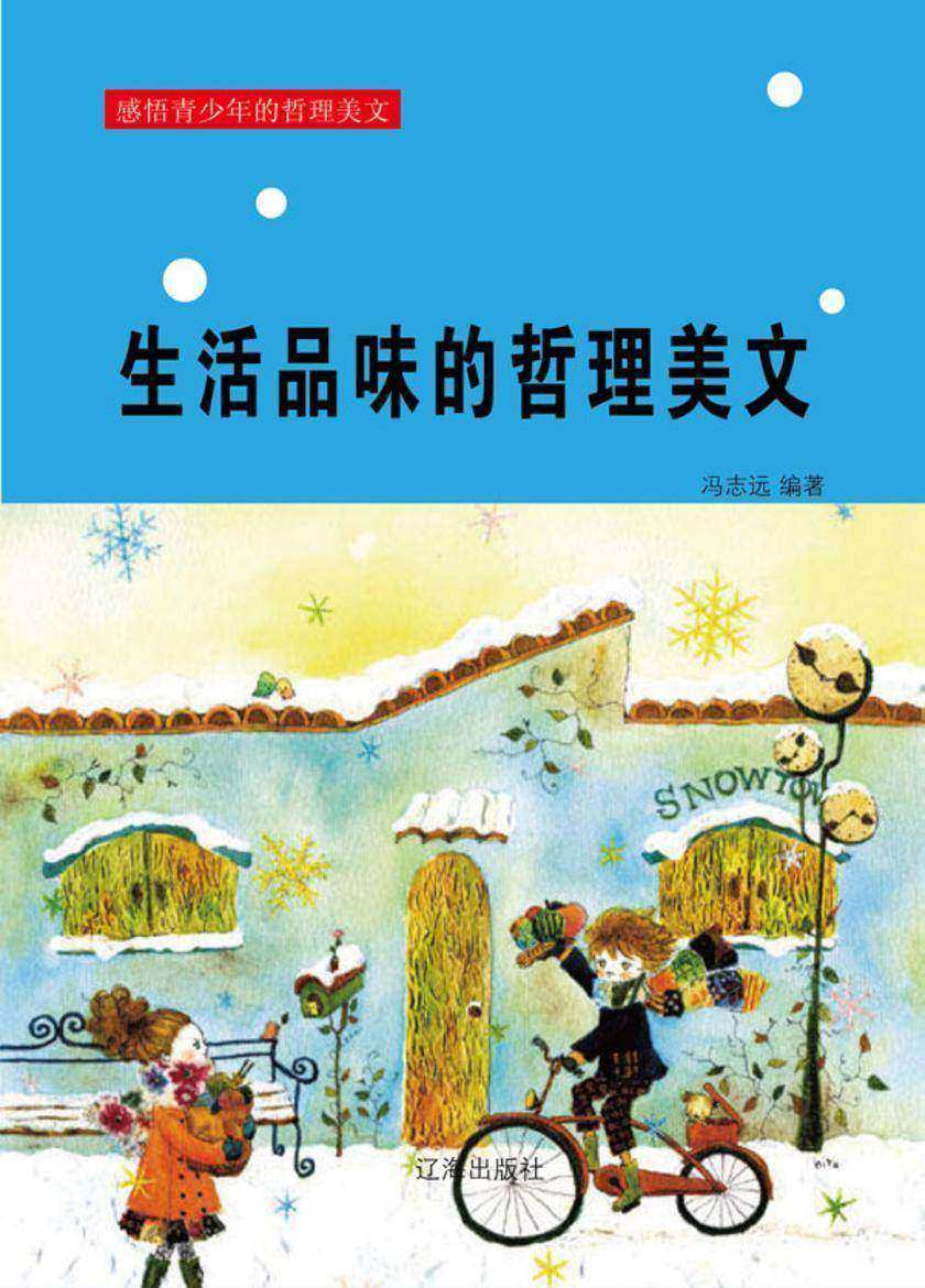 生活品味的哲理美文