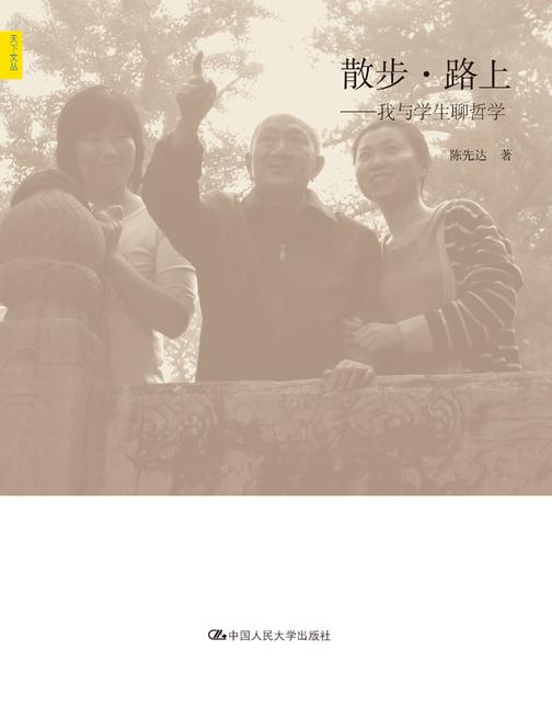 散步·路上：我与学生聊哲学
