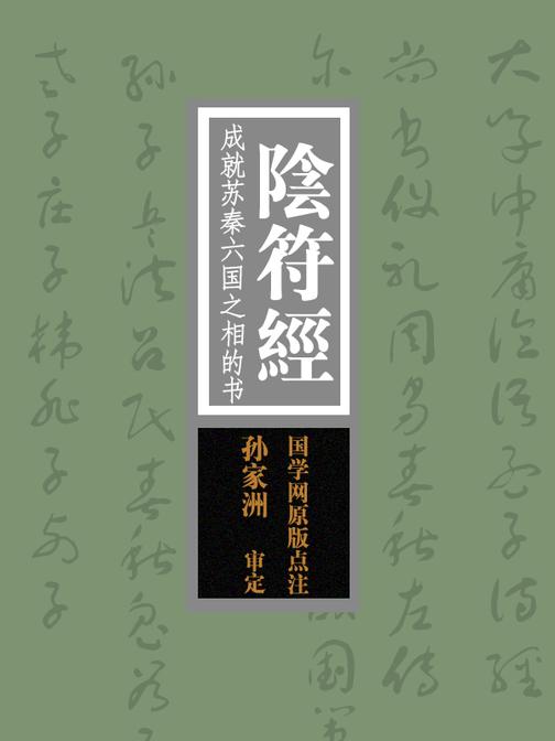 阴符经：成就苏秦六国之相的书(国学网原版点注，孙家洲审定)