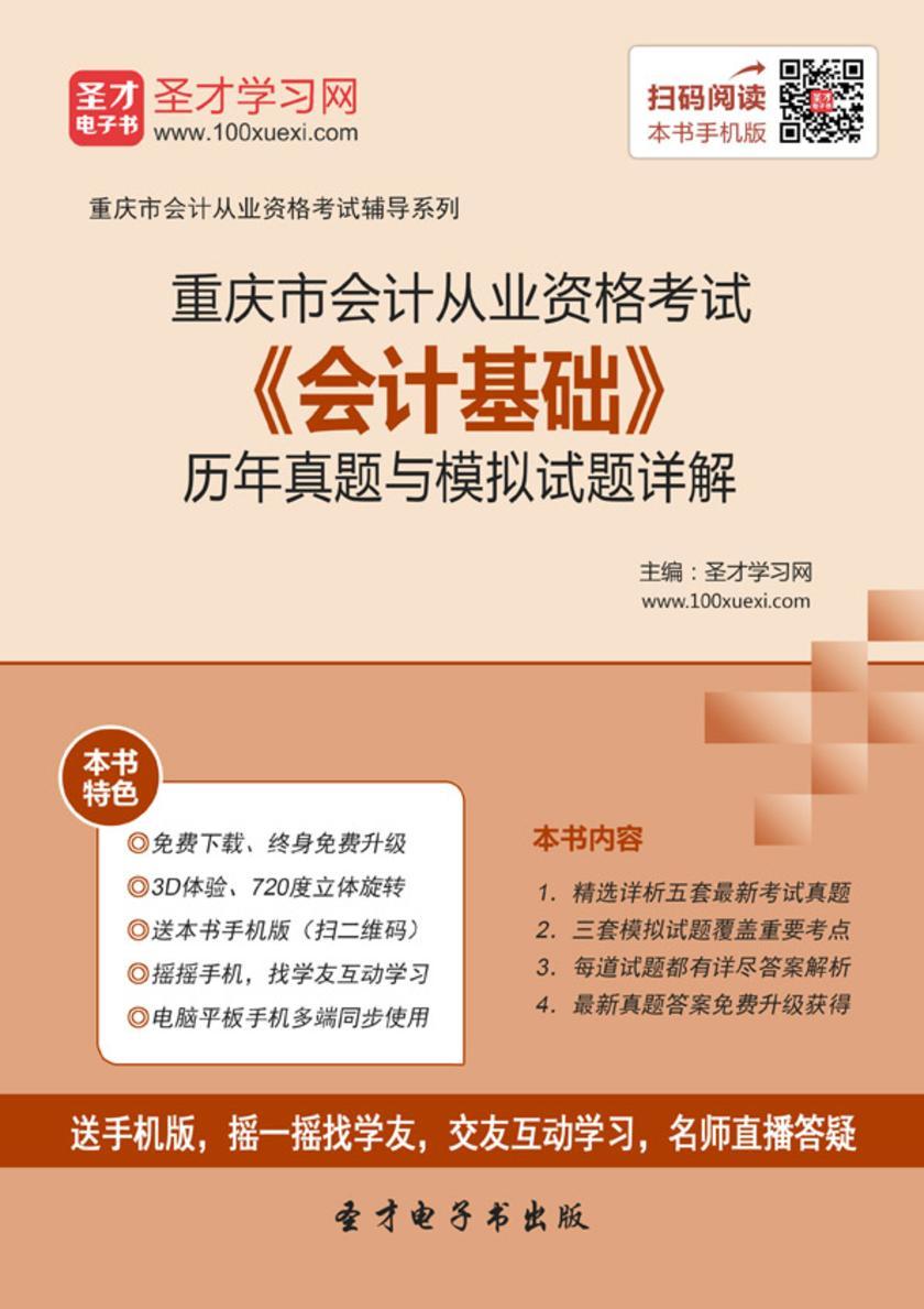 2016年重庆市会计从业资格考试《会计基础》历年真题与模拟试题详解