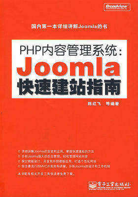 PHP内容管理系统:Joomla快速建站指南(试读本)