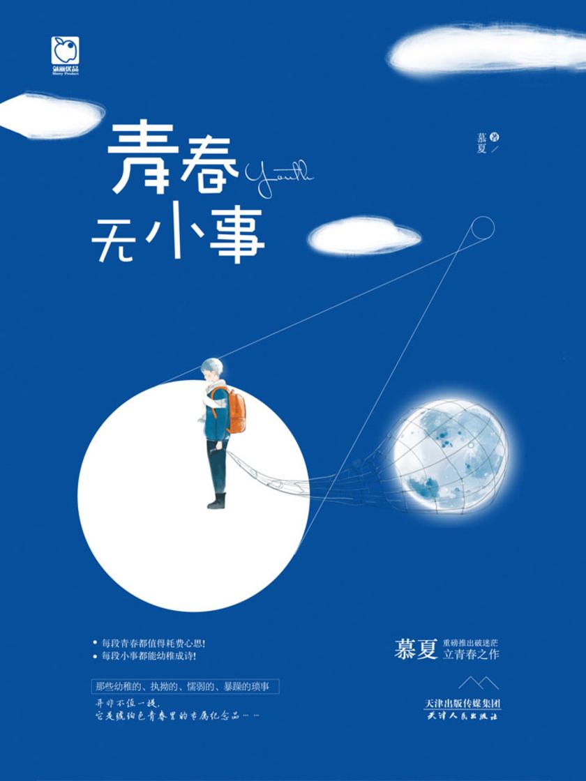 青春无小事