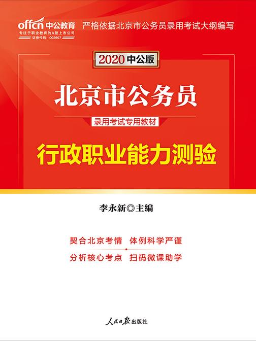 中公2020北京市公务员录用考试专用教材行政职业能力测验