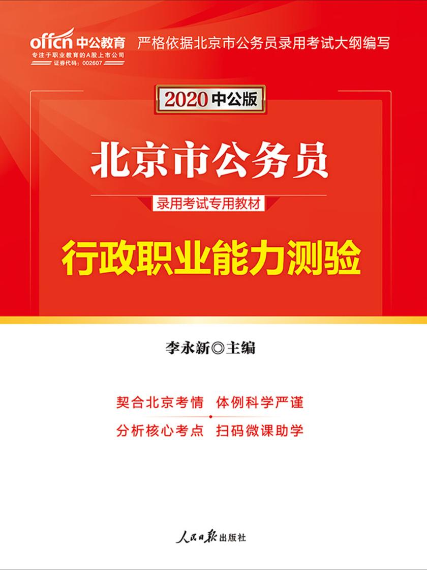 中公2020北京市公务员录用考试专用教材行政职业能力测验