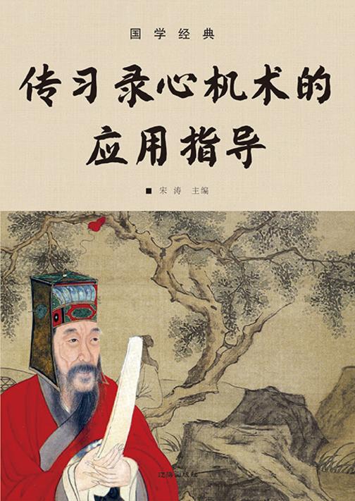 国学经典?传习录心机术的应用指导