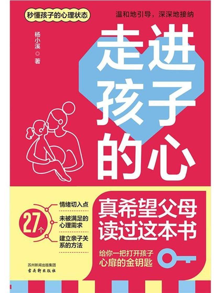走进孩子的心:真希望父母读过这本书