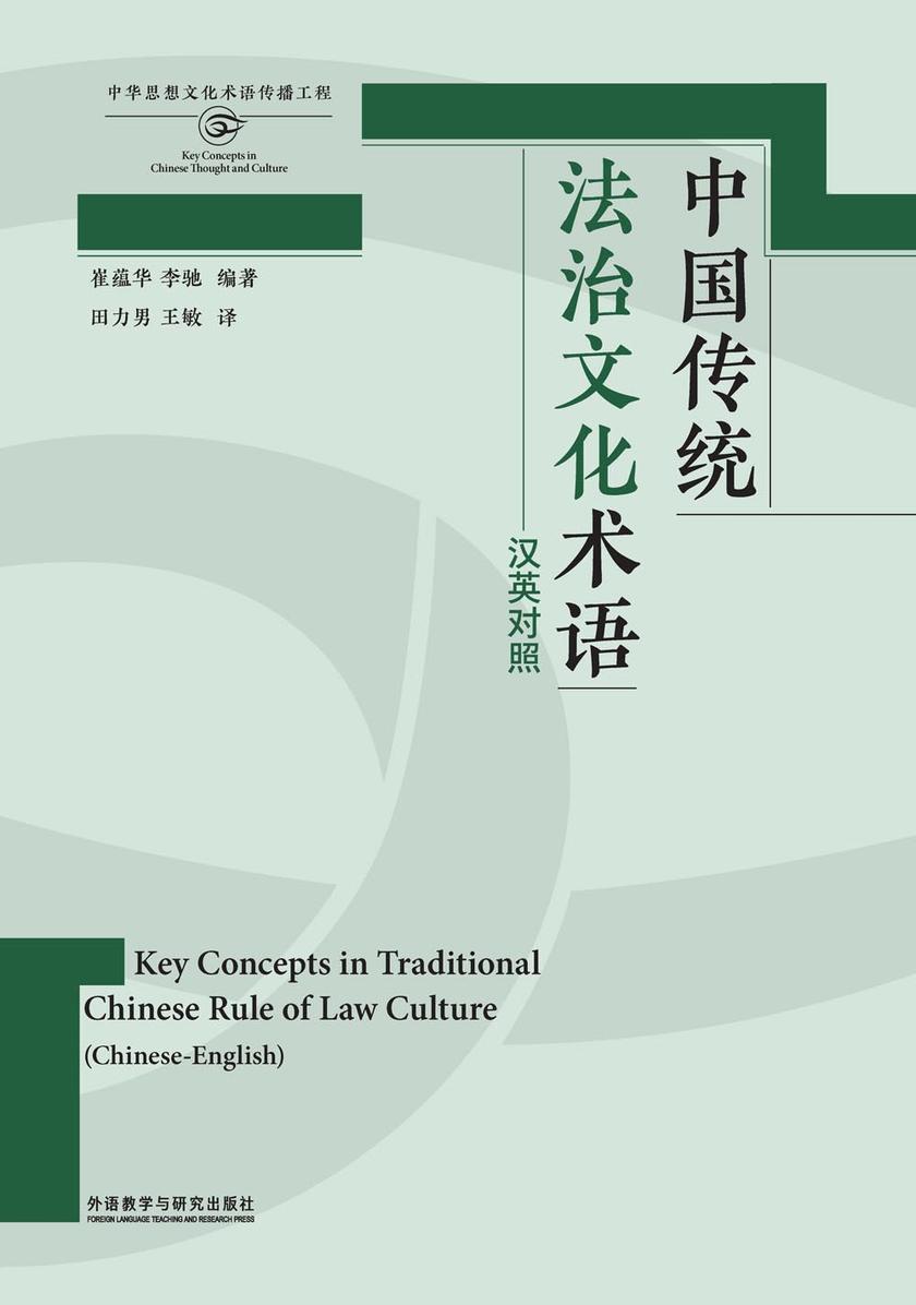 中国传统法治文化术语