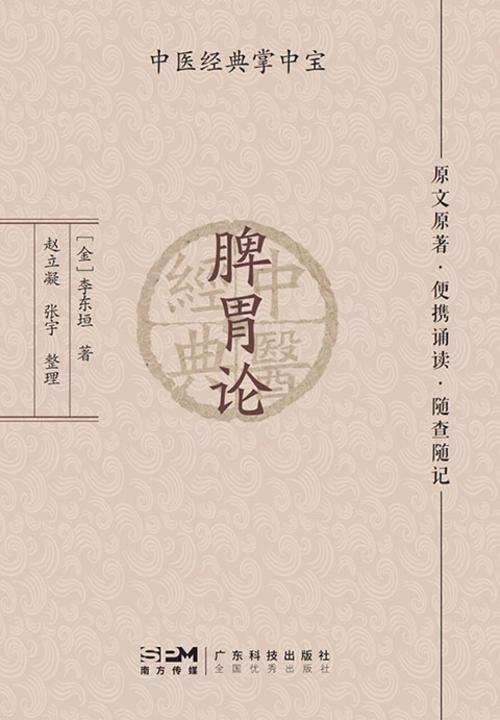 脾胃论(中医经典掌中宝)