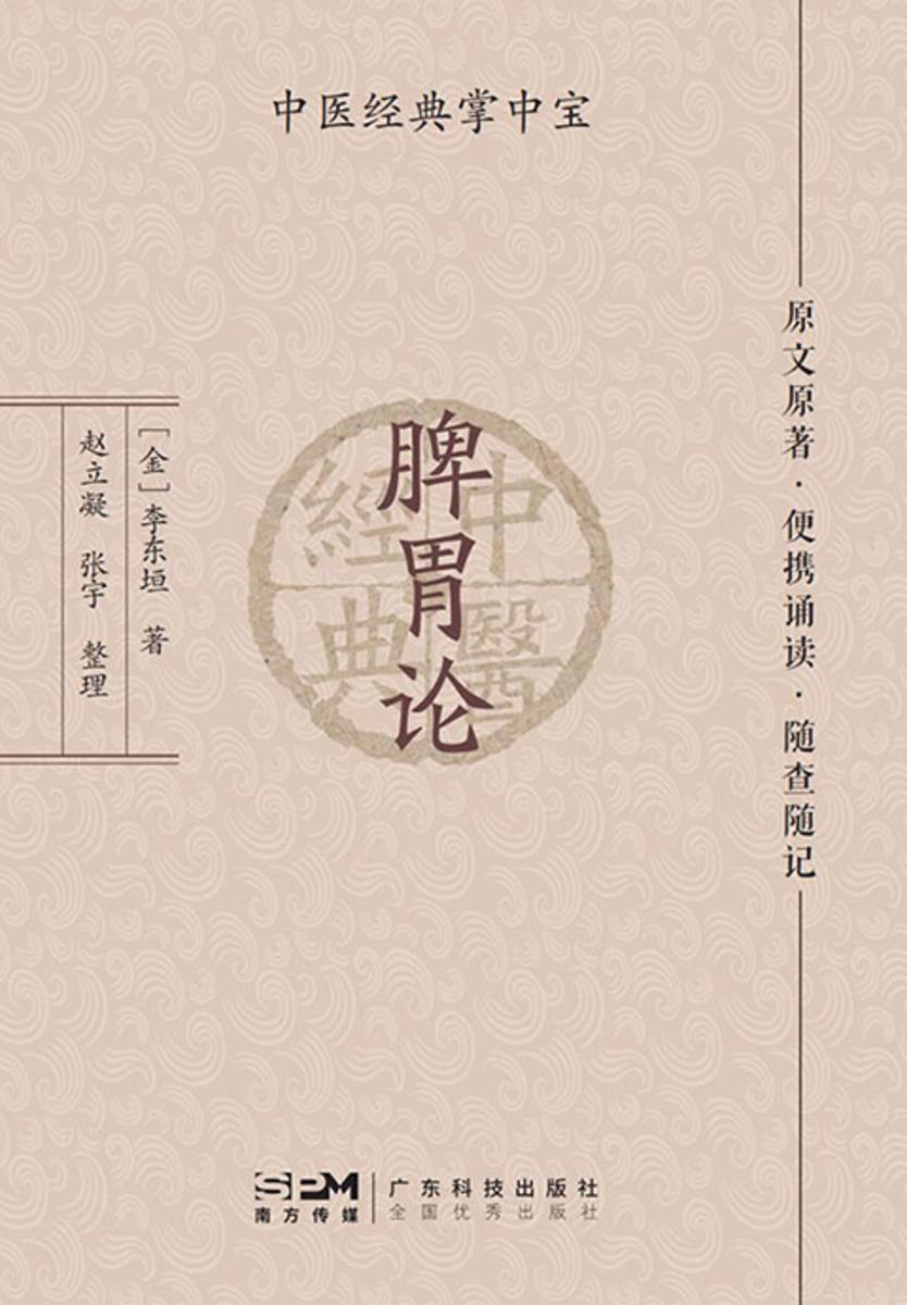 脾胃论(中医经典掌中宝)