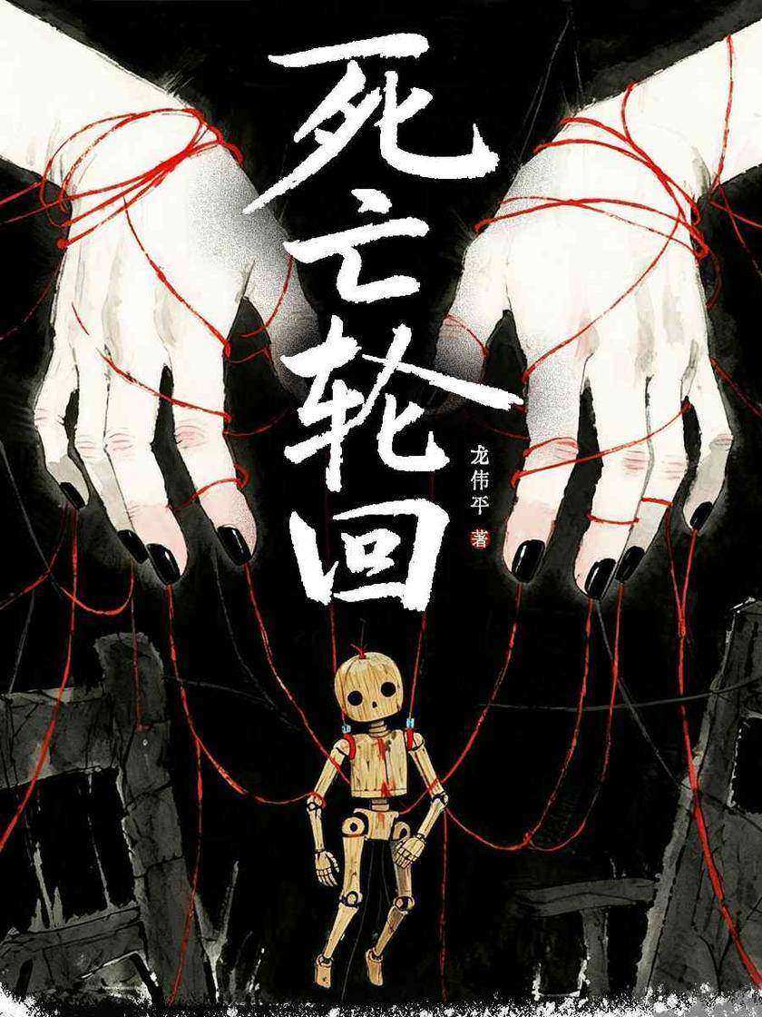 死亡轮回