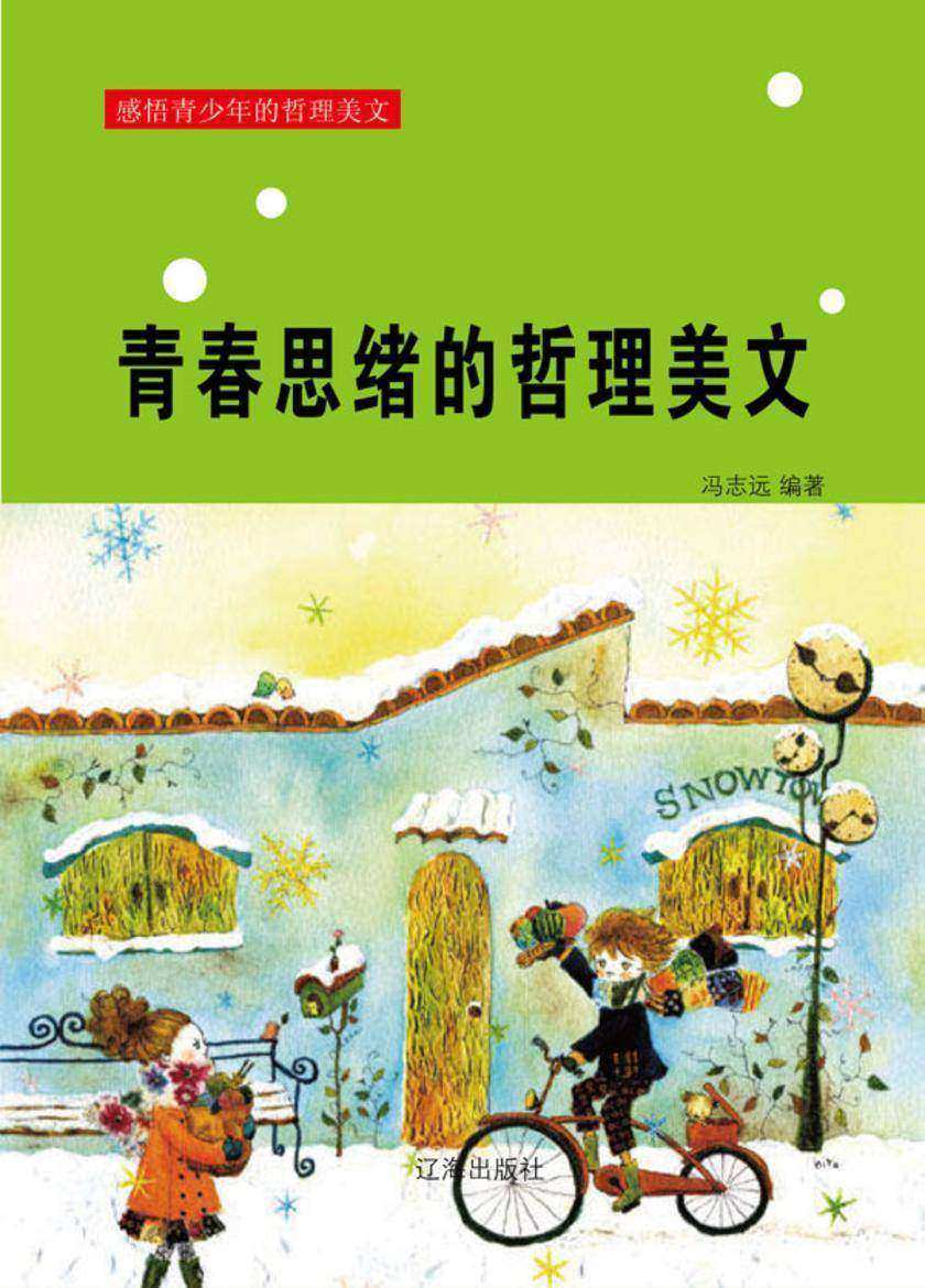 青春思绪的哲理美文