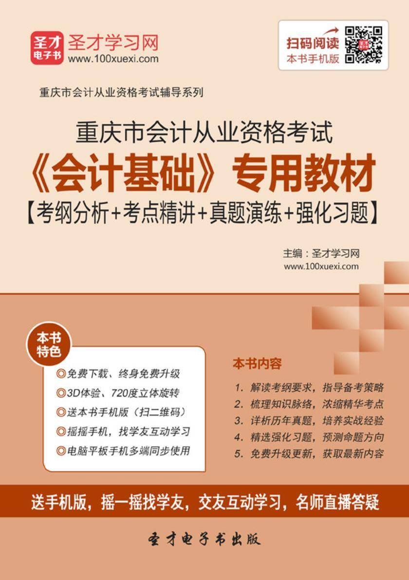 2016年重庆市会计从业资格考试《会计基础》专用教材【考纲分析＋考点精讲＋真题演练＋强化习题】