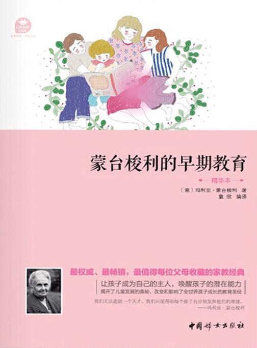 蒙台梭利的早期教育(精华本)