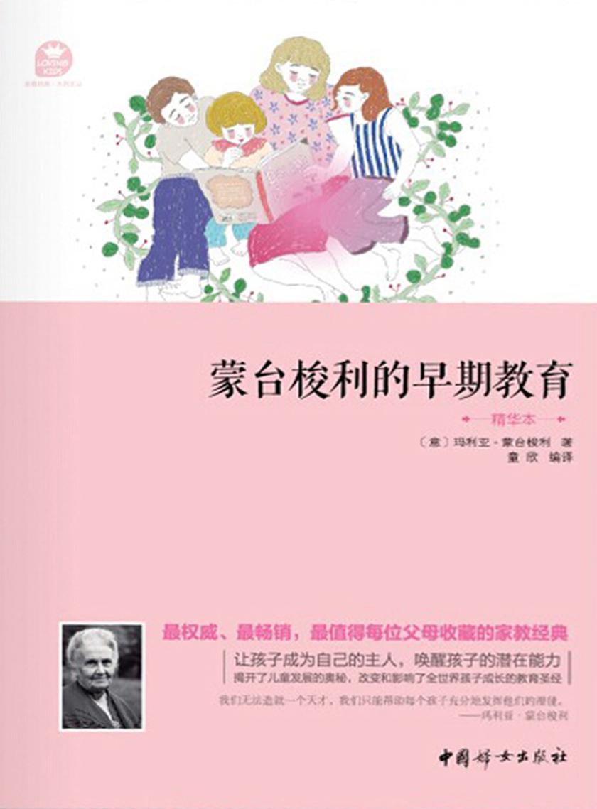 蒙台梭利的早期教育(精华本)