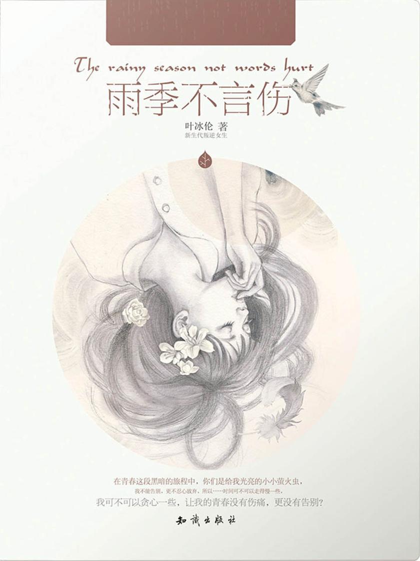雨季不言伤
