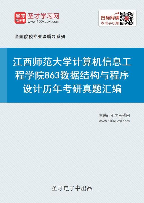江西师范大学计算机信息工程学院863数据结构与程序设计历年考研真题汇编