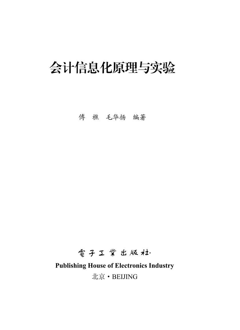 会计信息化原理与实验