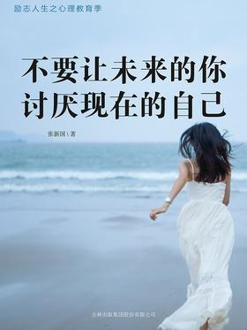 不要让未来的你 讨厌现在的自己
