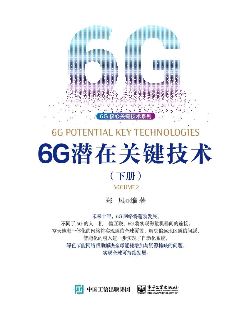 6G潜在关键技术(下册)