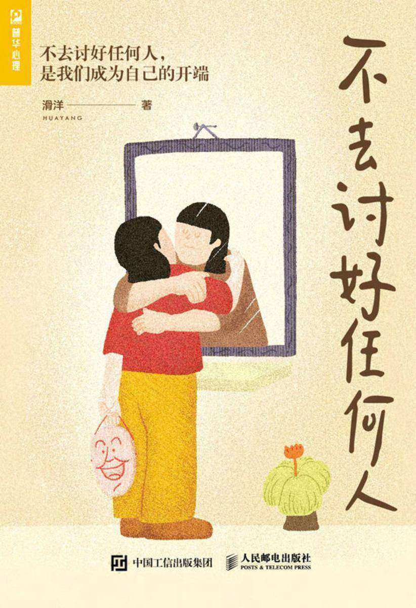 不去讨好任何人