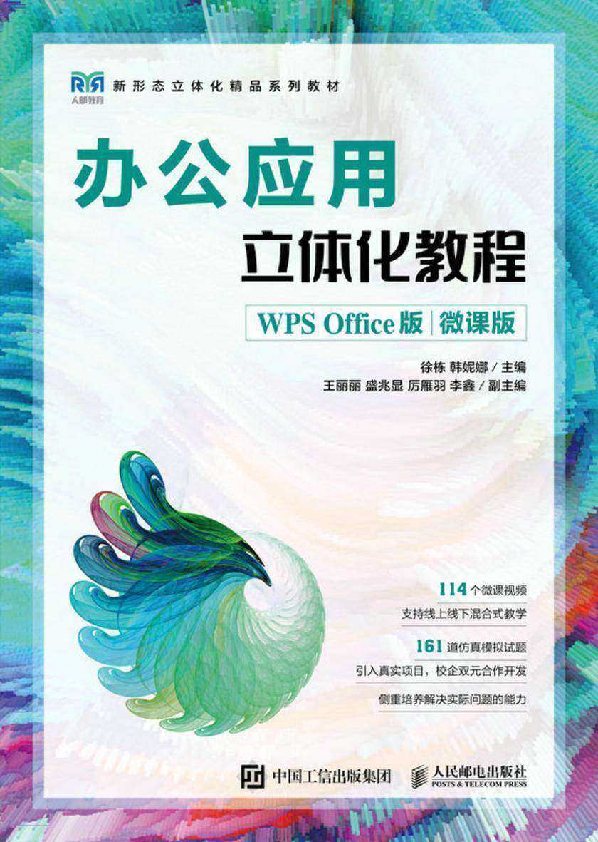 办公应用立体化教程(WPS Office版)(微课版)