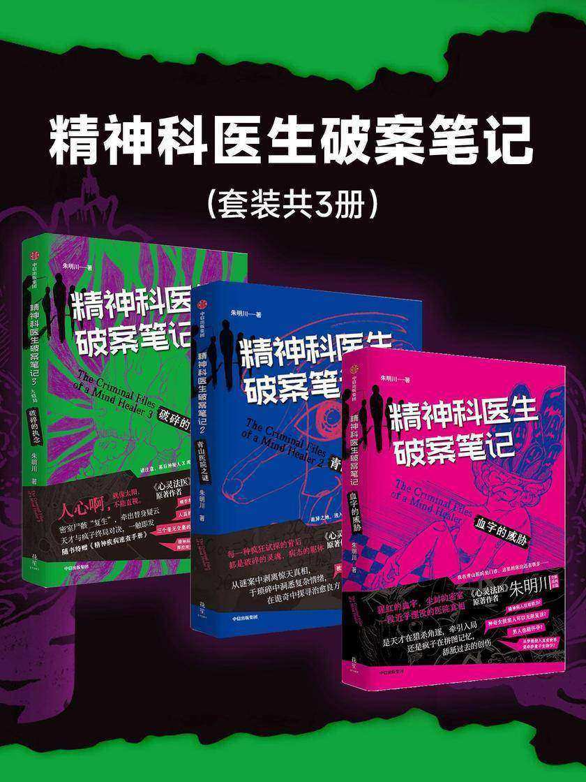 精神科医生破案笔记(1-3册合集)