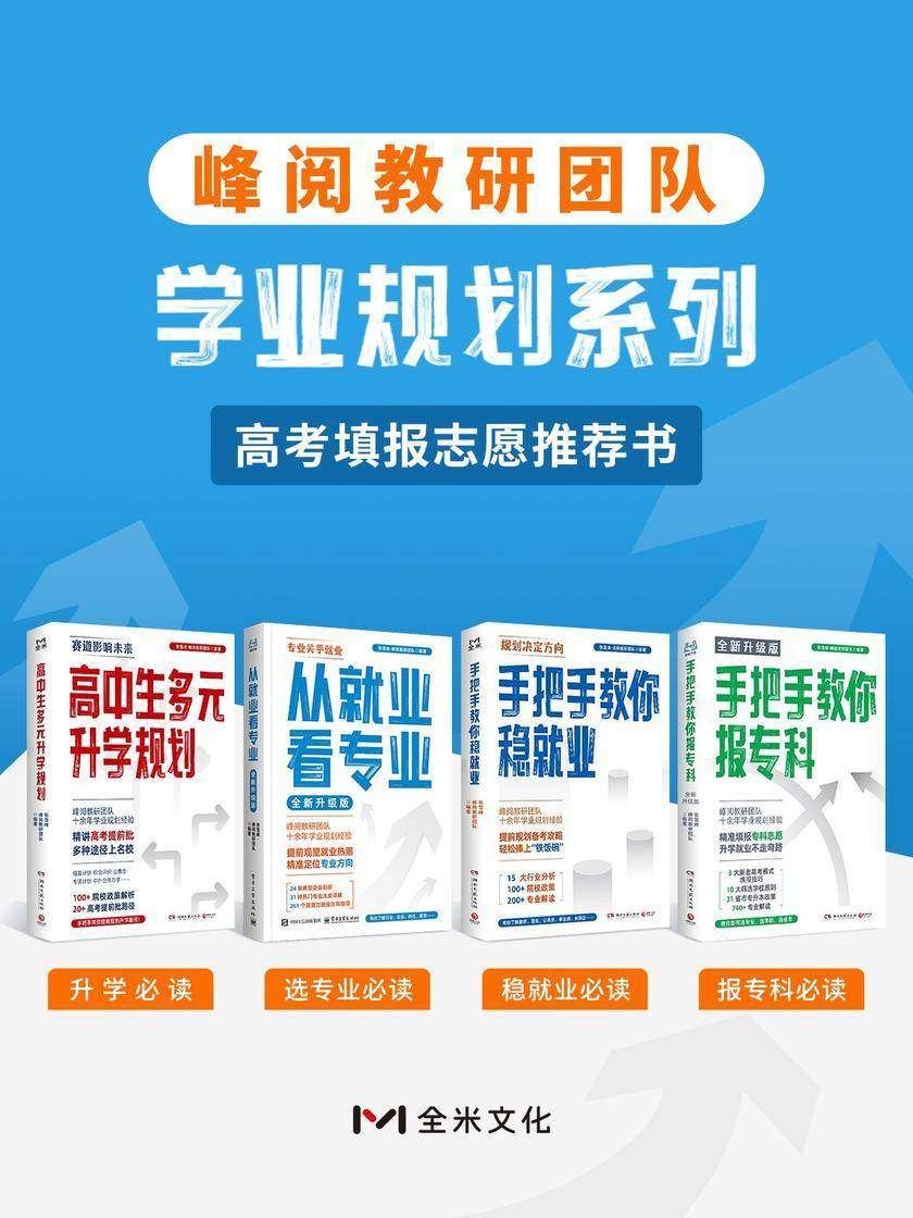 峰阅教研团队学业规划系列:高考填报志愿推荐书